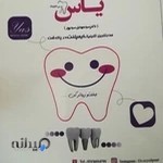 کلینیک دندانپزشکی یاس - دکتر سید مهدی سیدپور