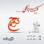 کلینیک دندانپزشکی ترنج