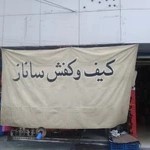 کیف و کفش ساناز