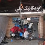 اتومکانیک علی GM