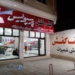 کیف و کفش پرسپولیس فروش و تعمیرات