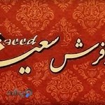 تالار فرش سعید