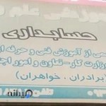 آموزشگاه کامپیوتر و حسابداری و عمران علم و فرهنگ