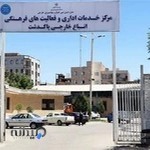 مرکزخدماتی اتباع پاکدشت