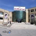 شهرداری پاکدشت