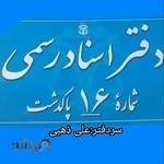 دفترخانه اسنادرسمی16 پاکدشت