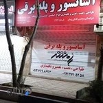 شرکت آسانبر رامش