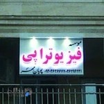 فیزیوتراپی پویان مهر