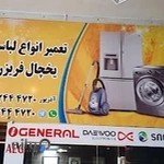 تعمیرات لوازم خانگی