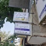 مطب دکتر میلاد مقیمی