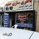 باطری سازی حمید