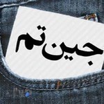 شلوار کده جین تم