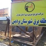 اداره برق شهرستان پردیس