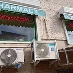 داروخانه دكتر لاجوردي