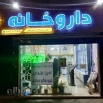 داروخانه دکتر شریفی