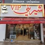 شیرینی VIP