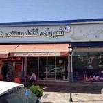 شیرینی و بستنی هدیش