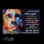 آموزشگاه هنر طرح و رنگ