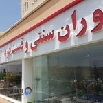 رستوران سنتی و فست فود تخت جمشید