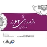 دفتر اسناد رسمی ۶۲ پرند