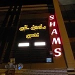 رستوران شمس