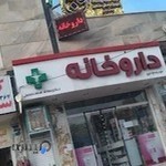 داروخانه دکتر هدایتی
