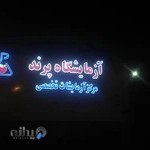 Parand Central Laboratory