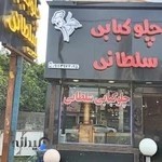 چلوکبابی سلطانی