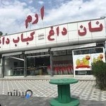 نان داغ کباب داغ ارم