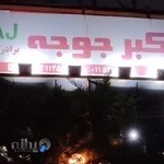 رستوران اکبر جوجه