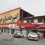 آشپزخانه مرکزی خورشید