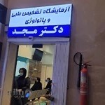 آزمایشگاه تشخیص طبی و پاتولوژی دکتر مجد