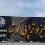 فیزیوتراپی کوشا