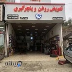 تعویض روغنی و اپاراتی پورمرادی