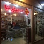پخش قطعات و تعمیرات لوازم خانگی حجتی نیا