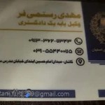 دفتر وکالت مهدی رستمی فر