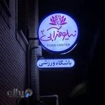 باشگاه ورزشی یوگا نیلوفر آبی