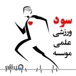 موسسه علمی ورزشی سود