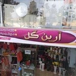 گلفروشی آرین گل کاشان