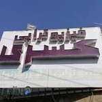 فیزیوتراپی تخصصی کسری کاشان