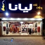 پوشاک زنانه لیانا