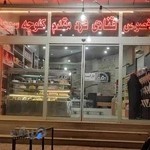 قنادی فرد مقدم