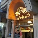 شیرینی سرای یاس