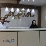 درمانگاه فرهنگیان کاشان