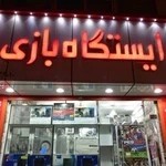 ایستگاه بازی