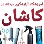آموزشگاه آرایشگری آقای خاص