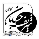 موسسه حسابداری و حسابرسی شریف حسابان کاشان