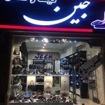 كيف و كفش جين