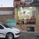 باطری سازی ابوالفضل