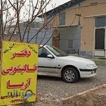 قالیشویی آریا(سیاحی)